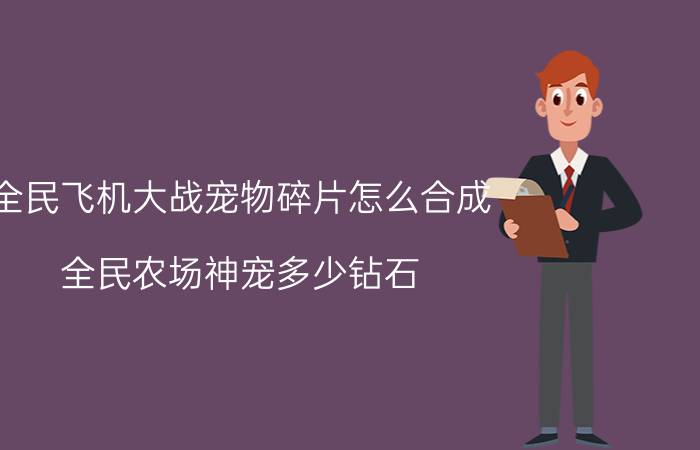 全民飞机大战宠物碎片怎么合成 全民农场神宠多少钻石？